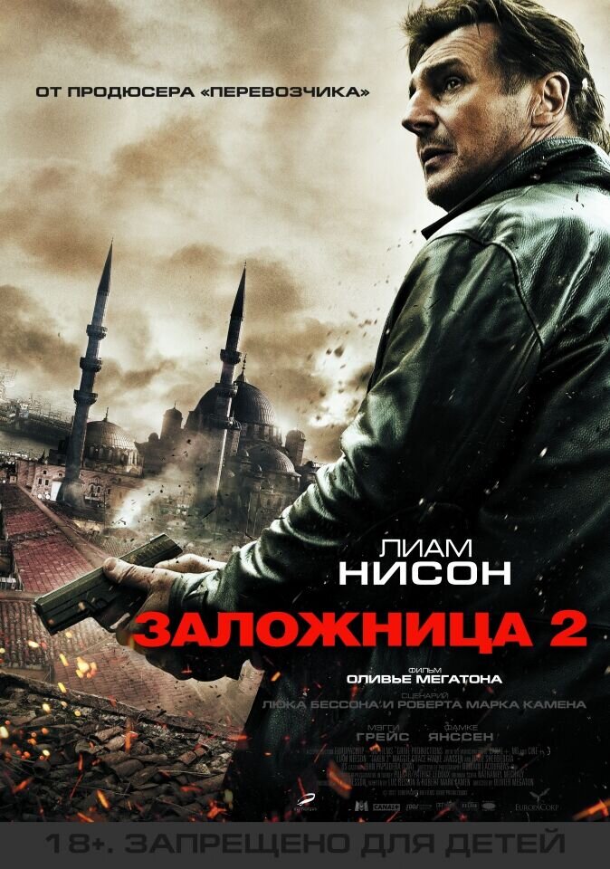 Заложница 2 (2012)