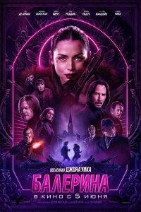 Балерина (2025)