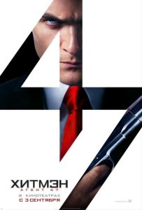 Хитмэн: Агент 47 (2015)
