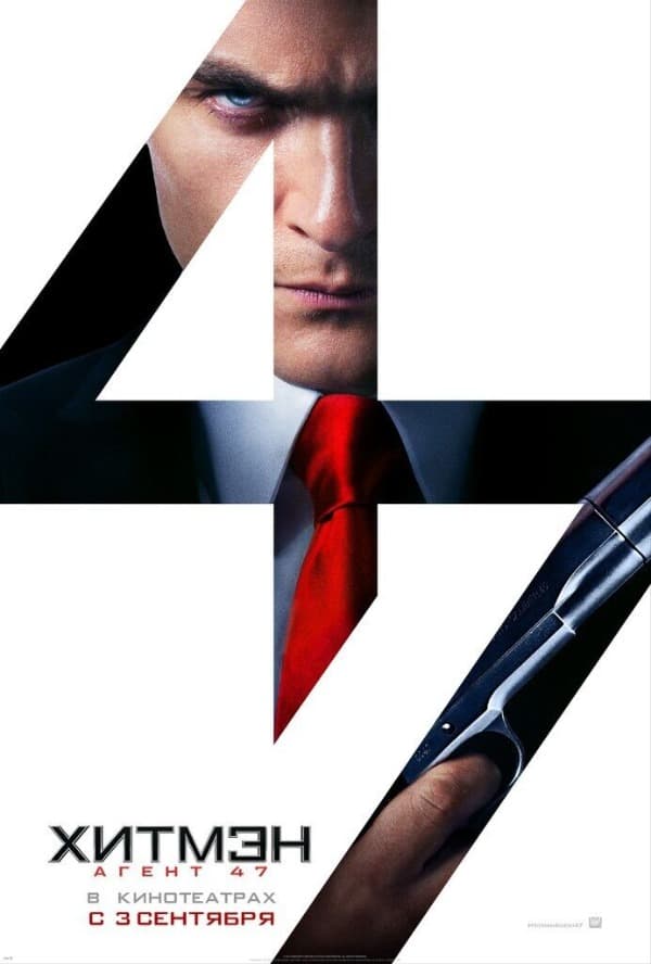 Хитмэн: Агент 47 (2015)