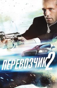 Перевозчик 2 (2005)
