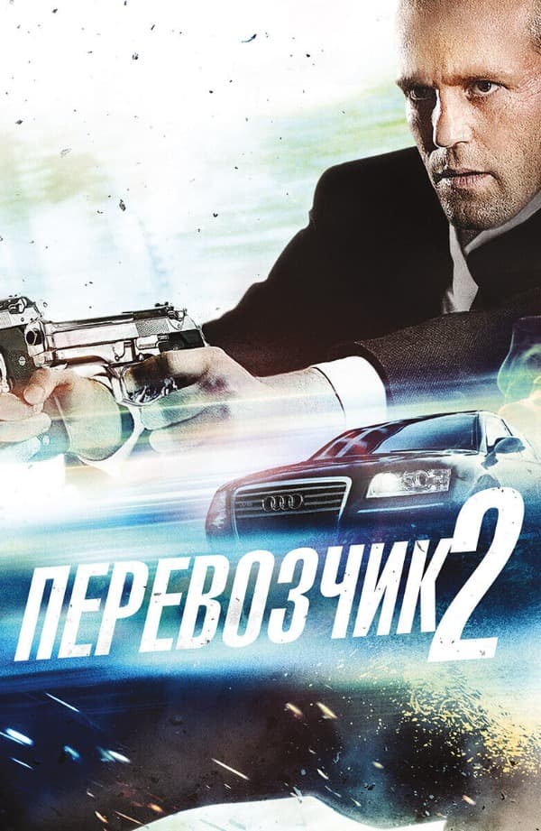 Перевозчик 2 (2005)