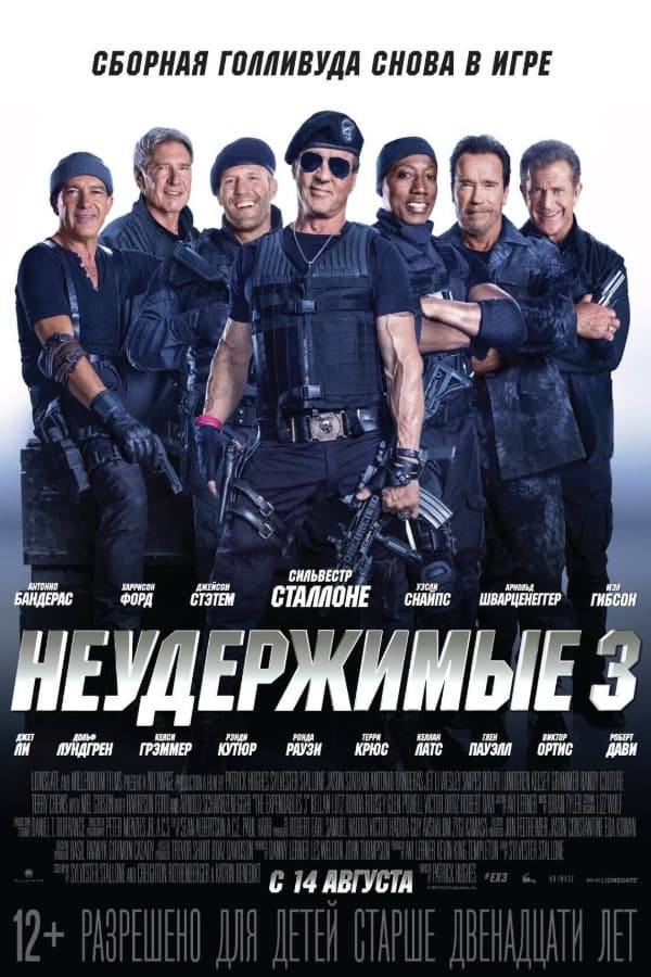 Неудержимые 3 (2014)