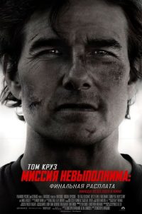 Миссия невыполнима: Финальная расплата (2025)