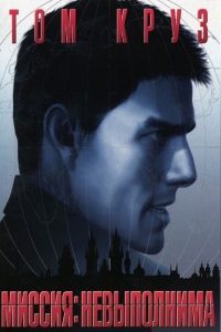 Миссия: Невыполнима (1996)