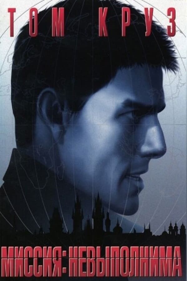 Миссия: Невыполнима (1996)