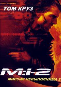 Миссия: Невыполнима 2 (2000)